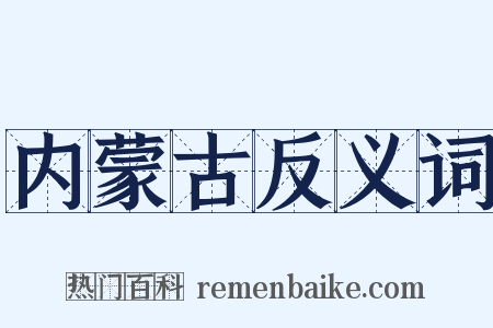内蒙古反义词是什么意思的图片